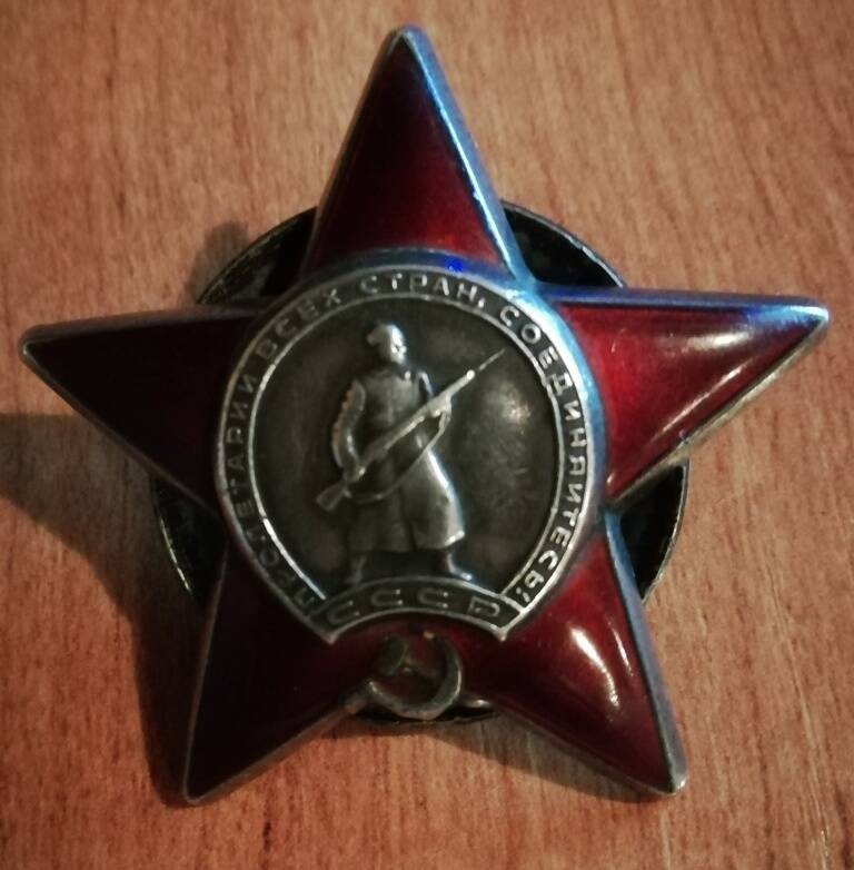 Орден Красной Звезды №1693201 Холодова Евгения Григорьевича