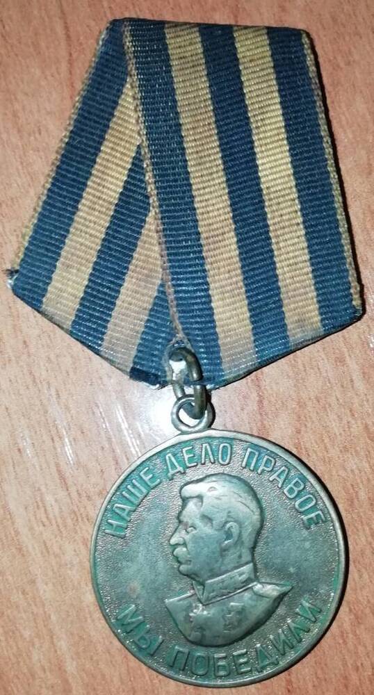 Медаль За победу над Германией в Великой Отечественной войне 1941 - 1945 гг. Скрипника Александра Ефимовича