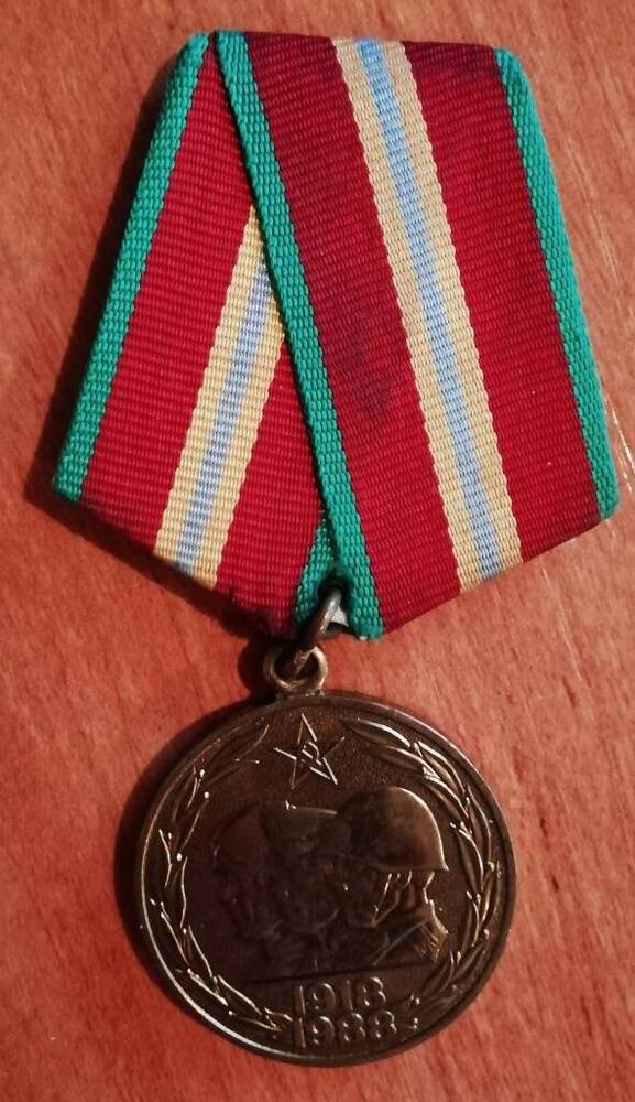 Медаль юбилейная 70 лет вооружённых сил СССР Чумадевского Петра Игнатьевича