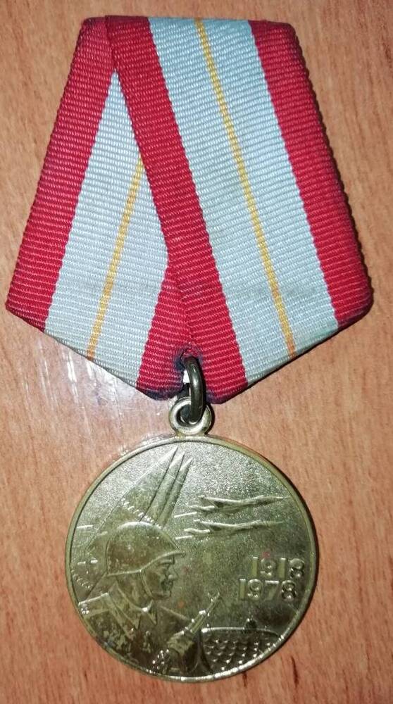 Медаль Шестьдесят лет Вооружённых сил СССР Аносова Александра Трофимовича