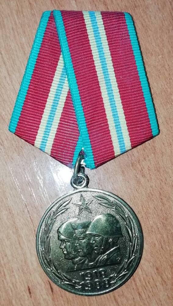 Медаль юбилейная 70 лет вооружённых сил СССР Аносова Александра Трофимовича