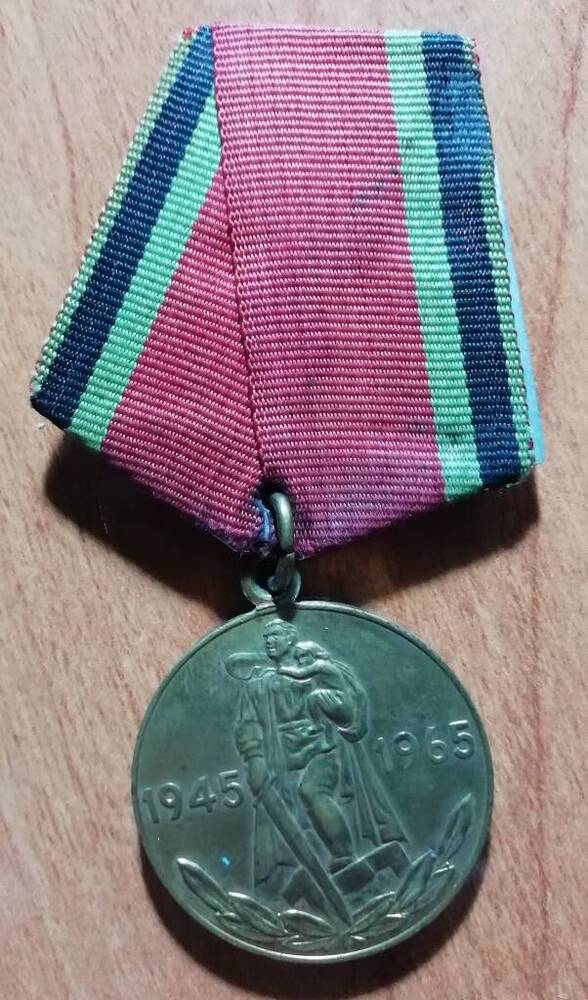 Медаль юбилейная Двадцать лет победы в Великой Отечественной войне 1941-1945 гг. Аносова Александра Трофимовича