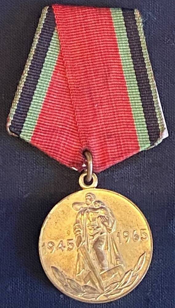 Медаль юбилейная Двадцать лет победы в Великой Отечественной войне 1941-1945 гг. Терлового Григория Пархомовича