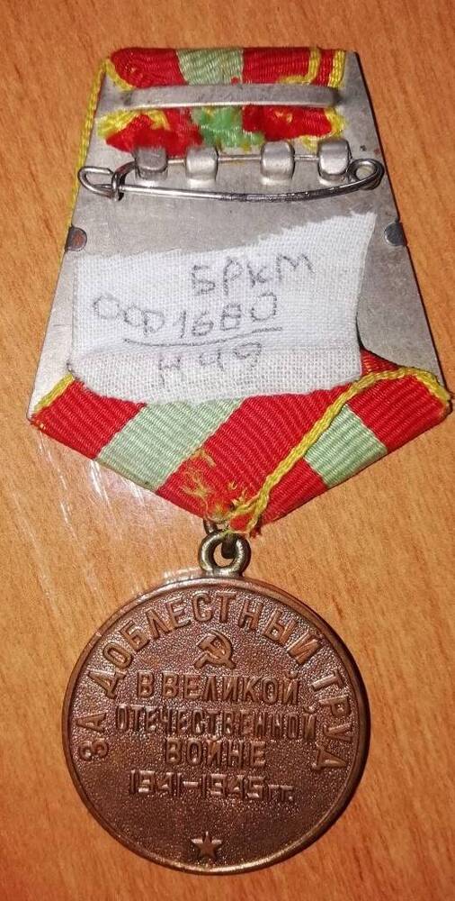 Медаль За доблестный труд в Великой Отечественной войне 1941-1945 гг. Ладика Митрофана Григорьевича