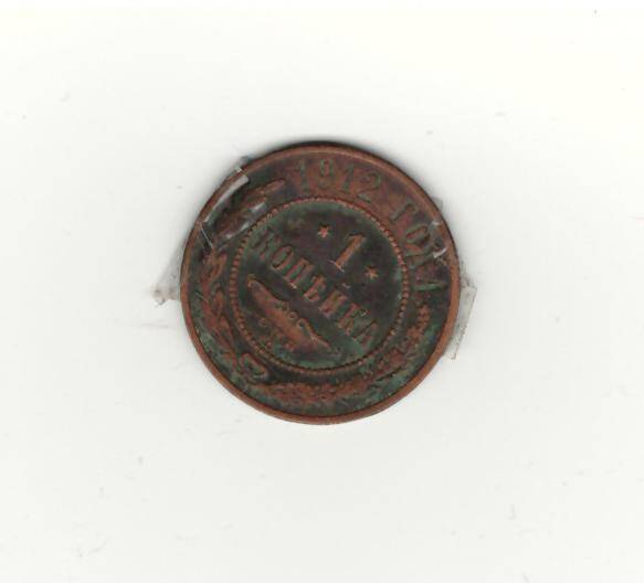 Монета 1 копейка 1912 г, СПМ