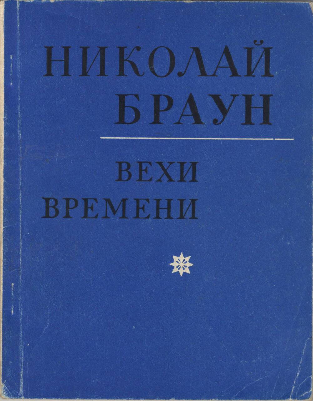 Н браун. Николай Леопольдович Браун. Вехи времени. Поэт Николай Браун книги. Николай Браун стихи.