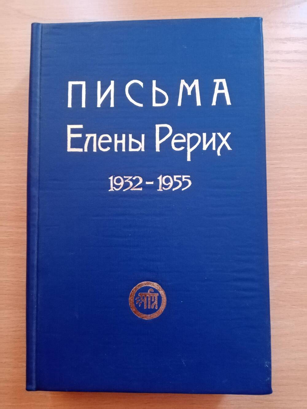 Книга Е.Рерих 1932-1955