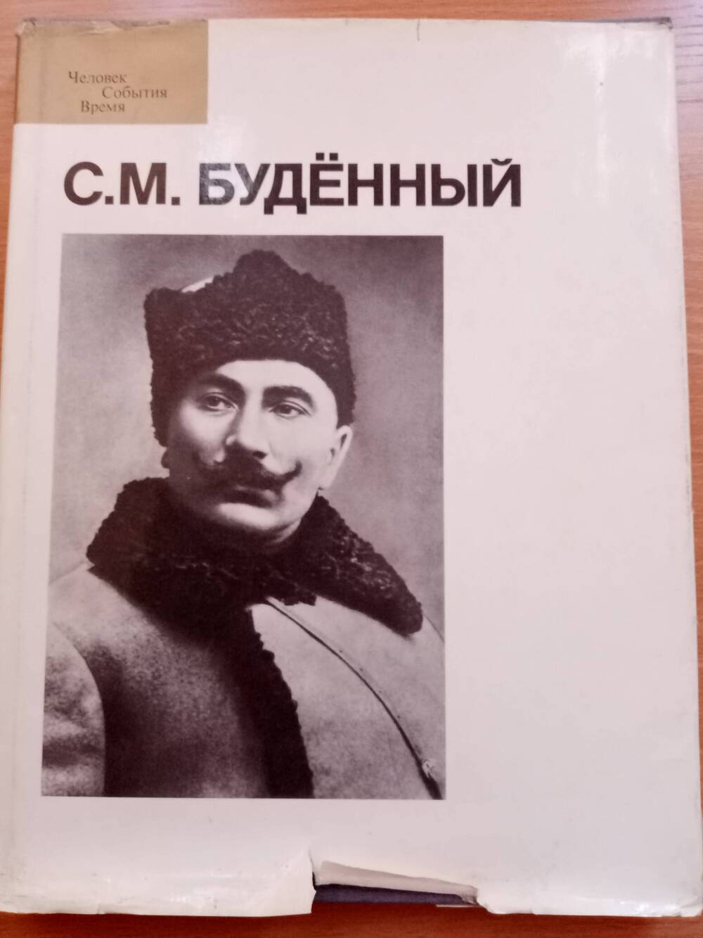 Книга С.М.Будённый