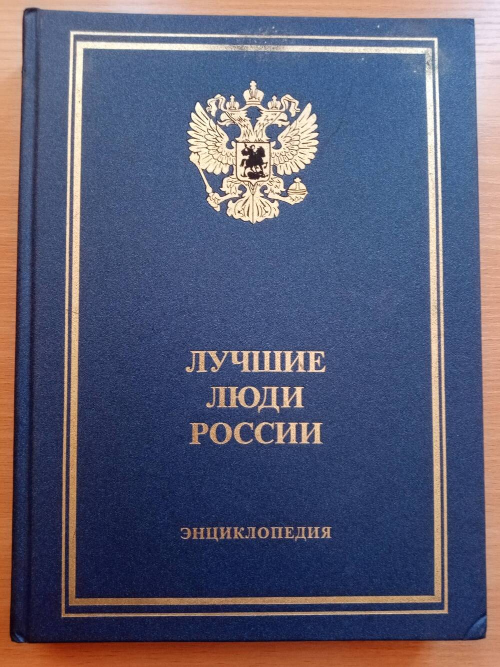 Книга энциклопедия Лучшие люди России
