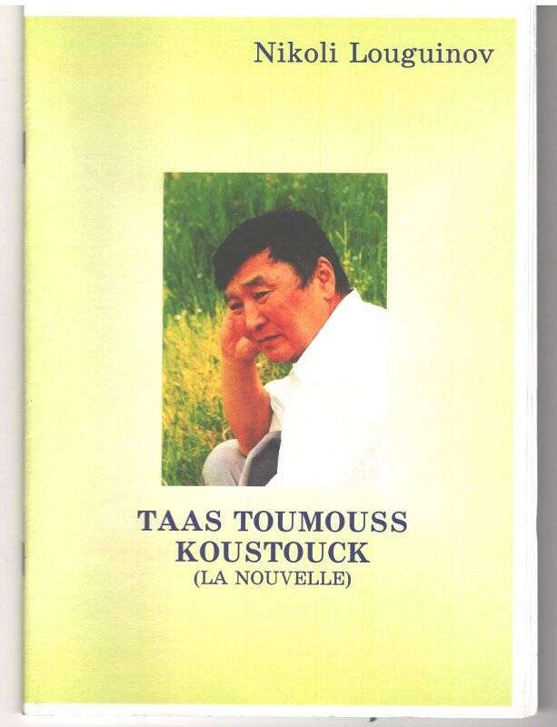Nikoli Louguinov. Taas Toumouss. Koustouck (la nouvelle). Перевод Л. Сабарайкиной 1985 года.