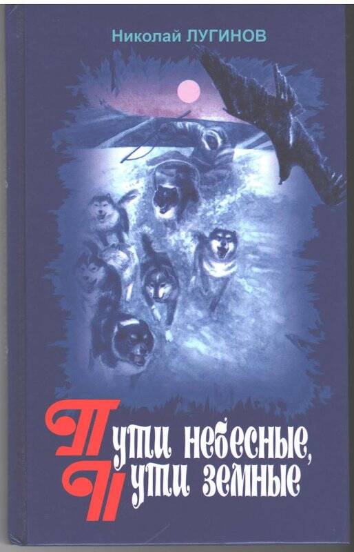 Пути небесные, пути земные. Повести, легенды. Якутск, Бичик, 2007.