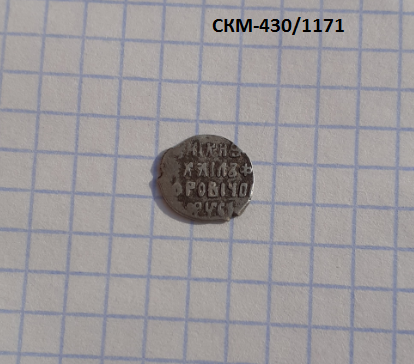 Монета копейка времен царствования Михаила Федоровича, 1613-1645 гг. (из клада)