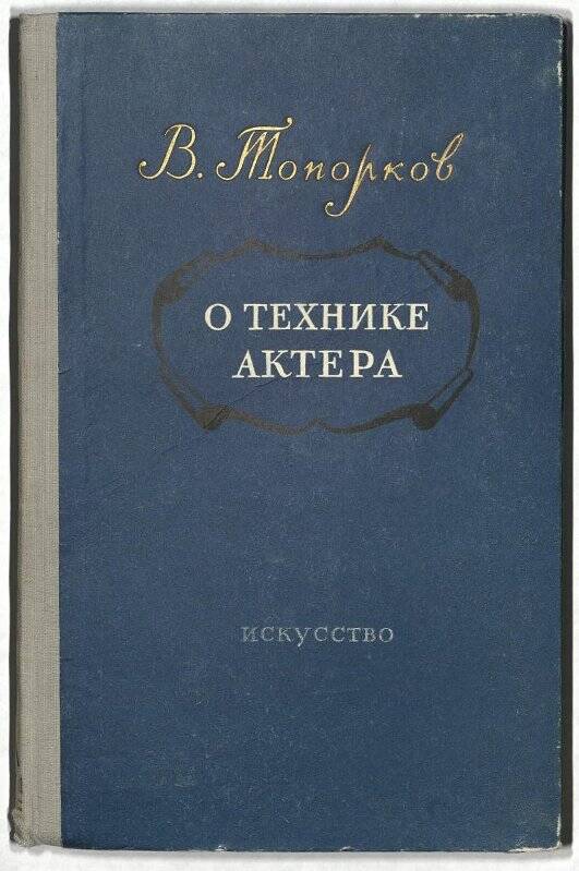 Книга. «О технике актера». Под общей редакцией Н.М. Горчакова