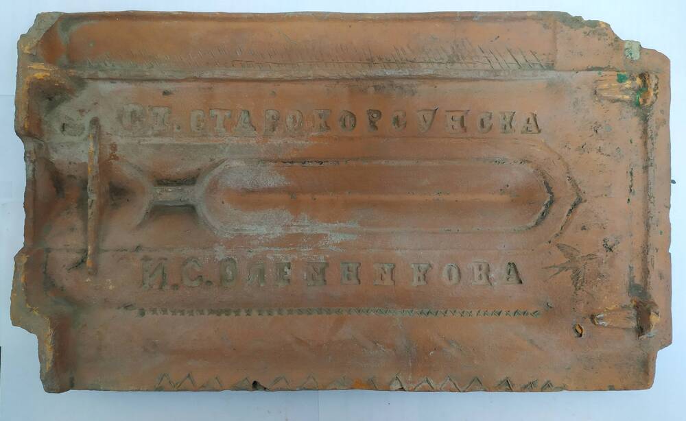 Черепица с надписью Старокорсунская Олейникова