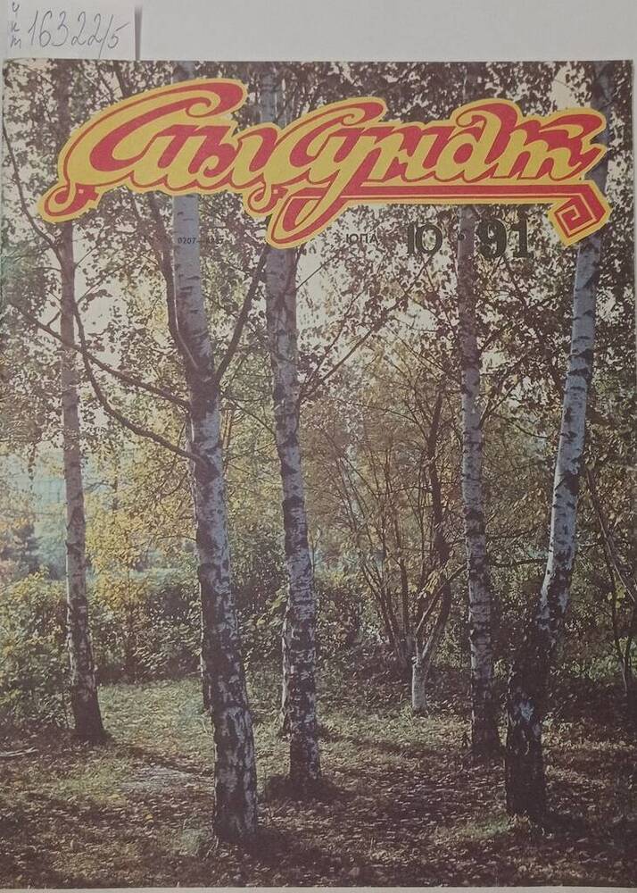 Журнал «Çилçунат» (Пегас) №10, октябрь 1991 г.