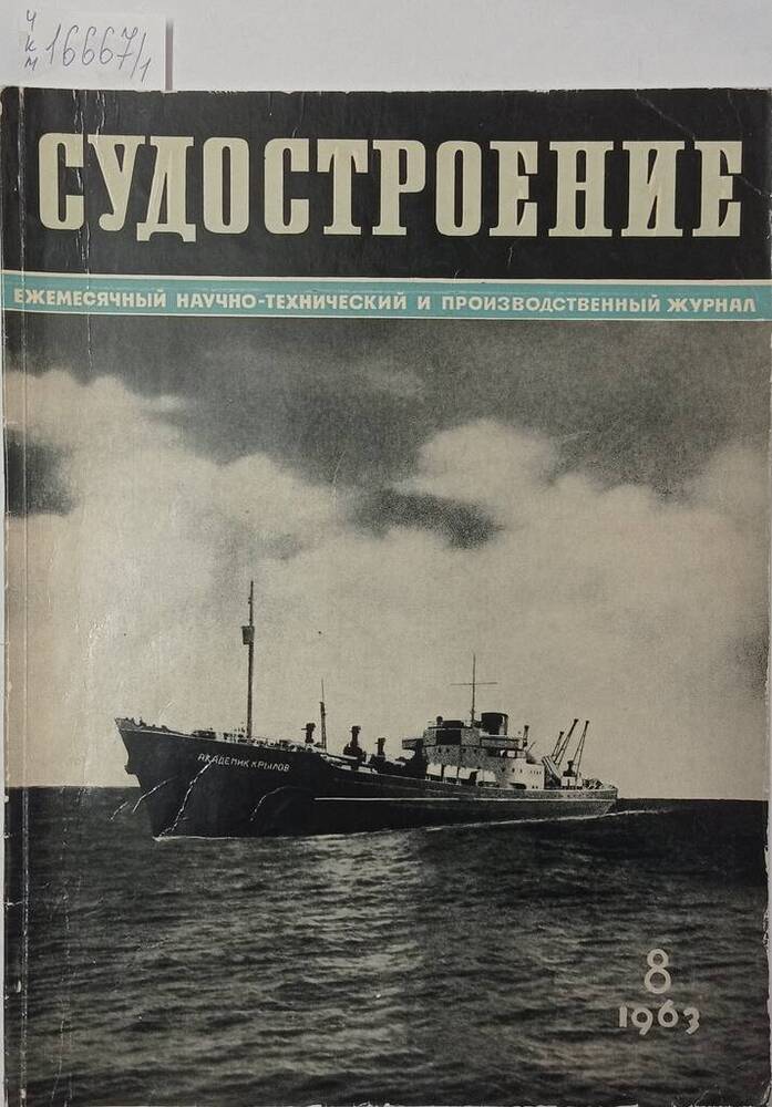 Журнал «Судостроение» №8, 1963 г.