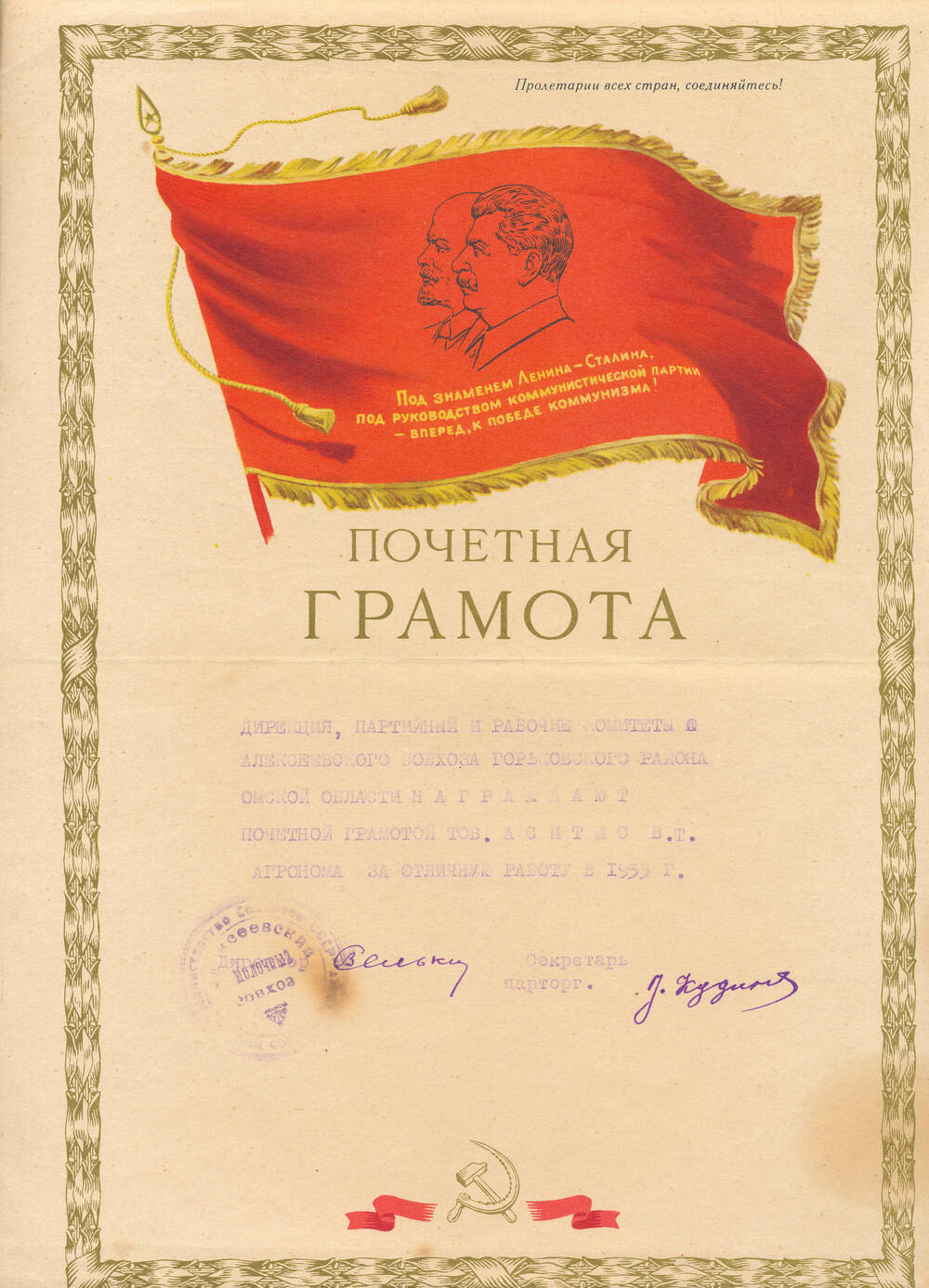Почетная грамота Аситис Вернера Томовича-агронома за отличную работу в 1955 году