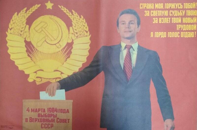 Плакат. «Страна моя, гожусь тобой!..» 4 марта 1984 года выборы в Верховный Совет СССР. / Тула: «Коммунар».