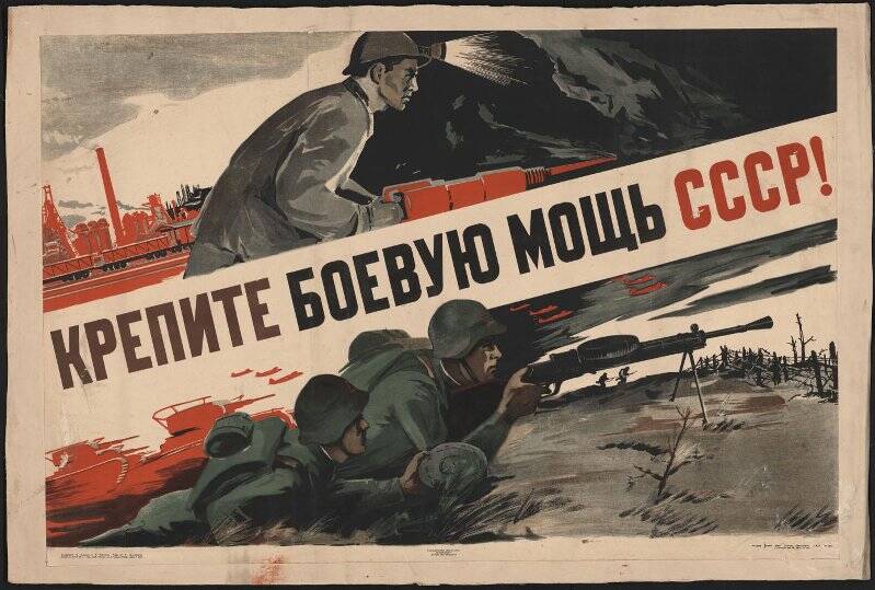 Плакат «Крепите боевую мощь СССР!».