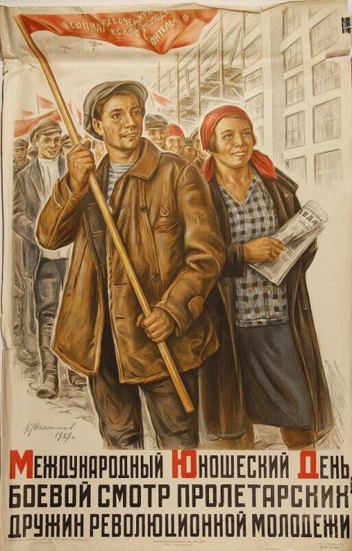 Плакат «Международный юношеский день - боевой смотр пролетарских дружин революционной молодёжи».