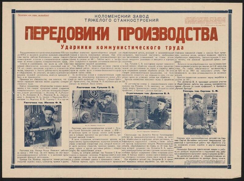 Плакат Плакат «Коломенский завод тяжелого станкостроения. Передовики производства - за звание бригад коммунистического труда».