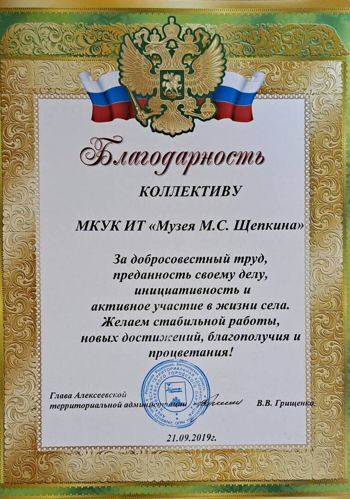 Благодарность коллективу МКУК ИТ «Музея М.С. Щепкина».