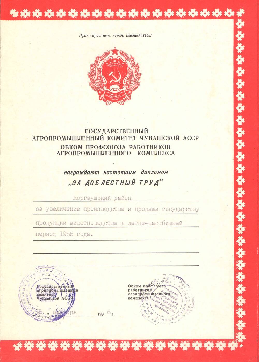 Документ. Диплом За доблестный труд Моргаушского района