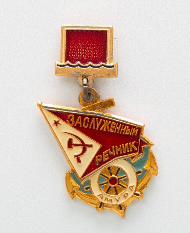 Знак Заслуженный речник Амура Гройсмана М.В. СССР