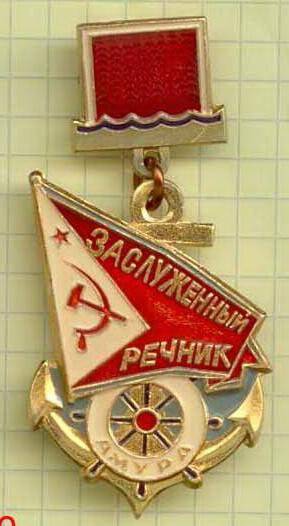 Знак Заслуженный речник Амура Самойловой Л.С. СССР