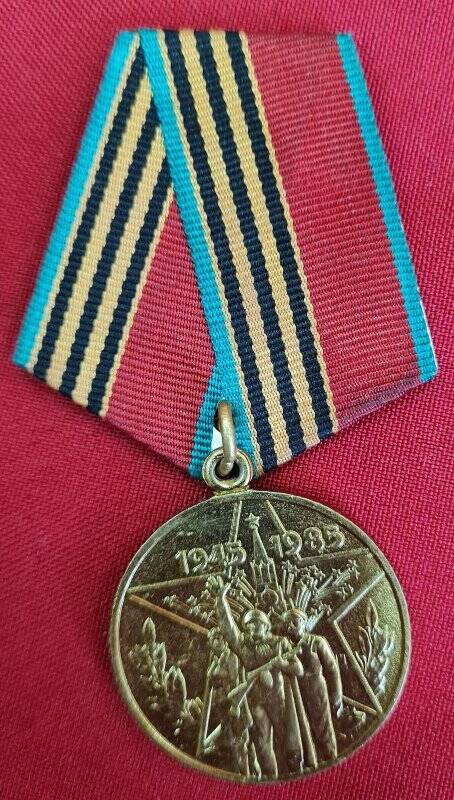 Медаль 40 лет Победы в Великой Отечественной войне