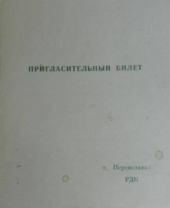 Пригласительный билет  Вооруженным силам СССР - 60 лет .