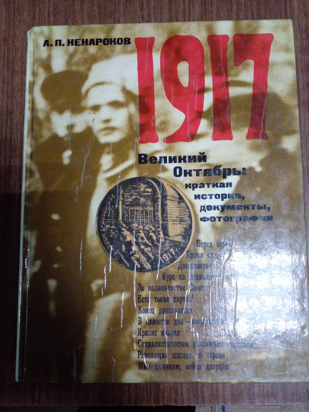 Книга «Великий Октябрь 1917, краткая история, документы, фотографии»