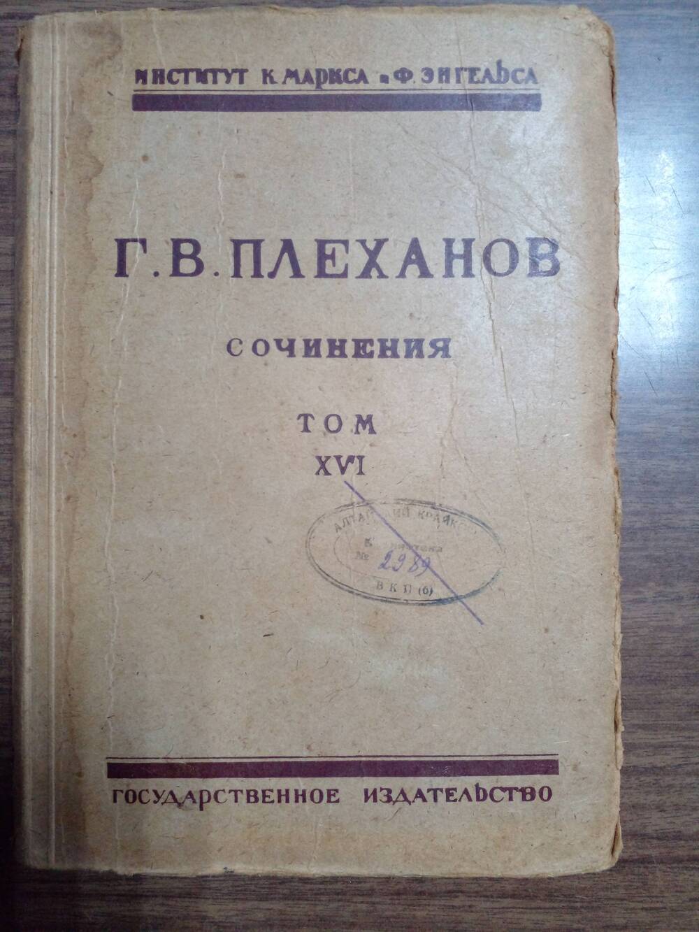 Книга «Г.В. Плеханов сочинения», том 16