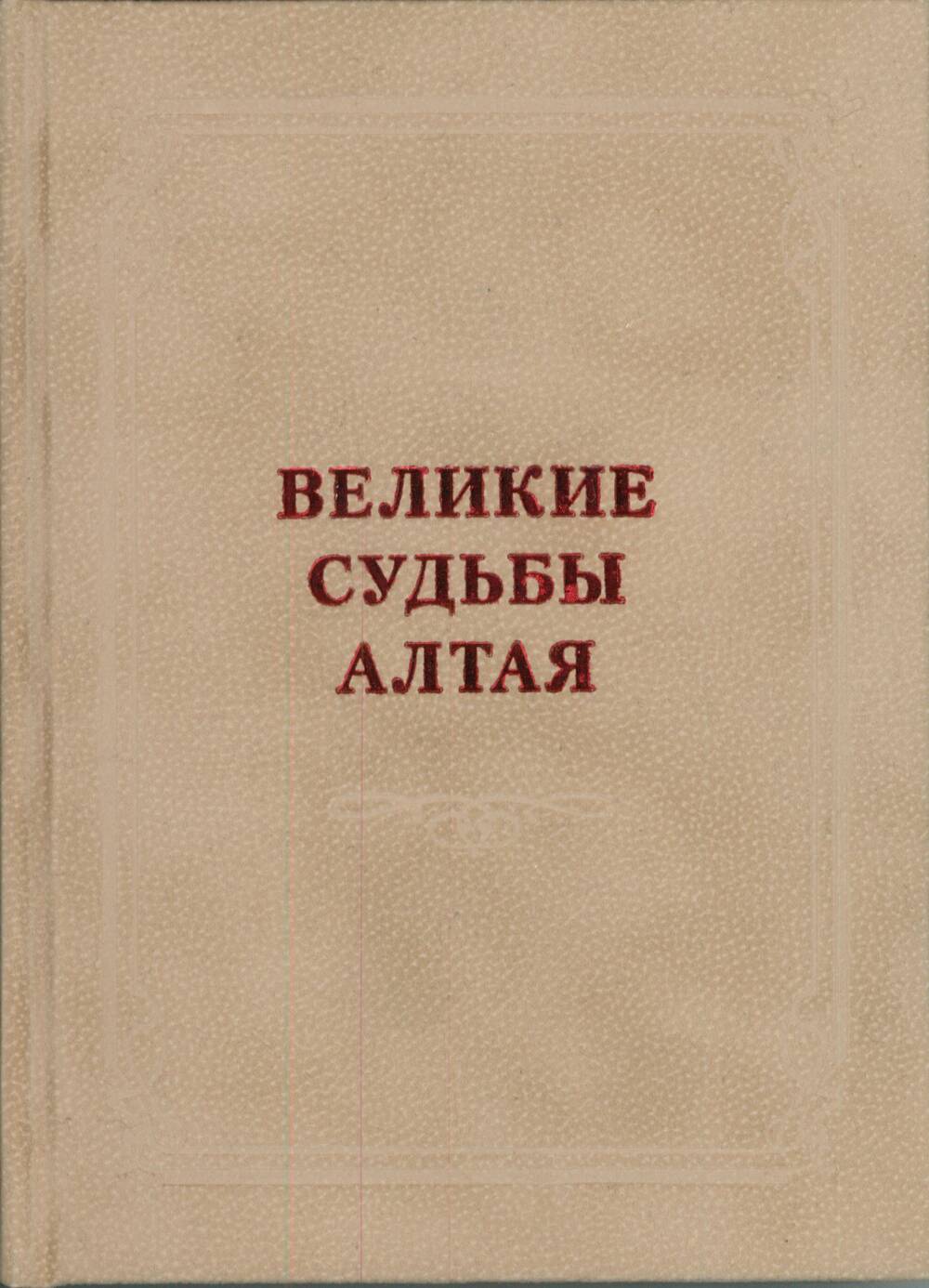 Книга «Великие судьбы Алтая»./ Сост. Е.И. Балакина.
