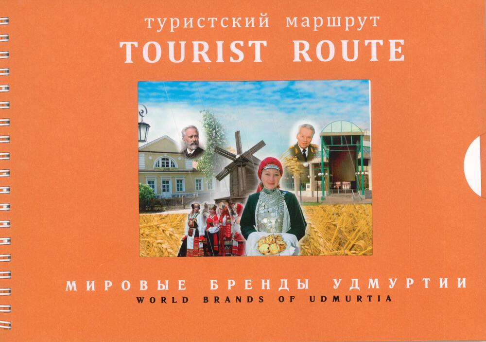 Брошюра «Туристский маршрут. Мировые бренды Удмуртии» («Tourist route. World brands of Udmurtia»).