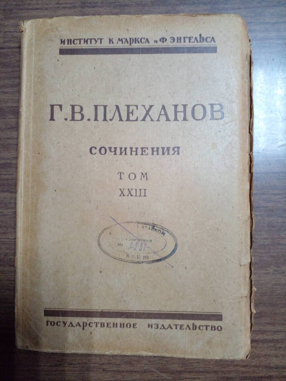 Книга «Г.В. Плеханов сочинения» том 23
