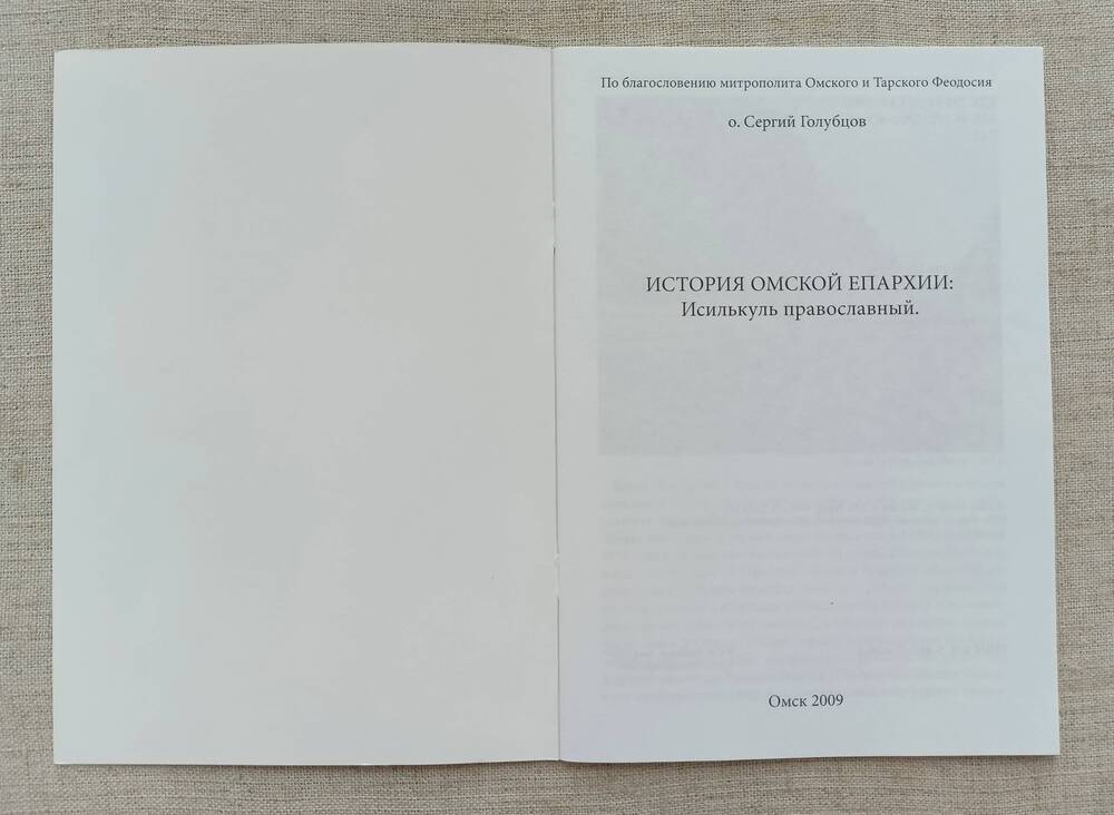 Книга. С. В. Голубцов История Омской Епархии:  Исилькуль православный.