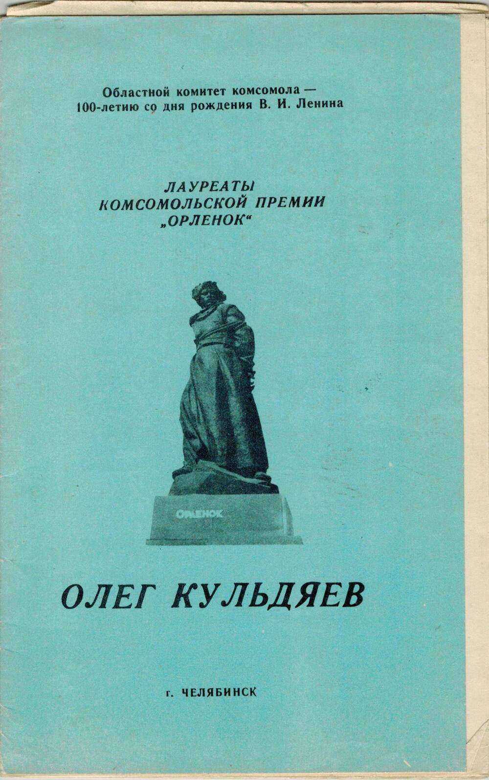 Буклет. Лауреаты комсомольской премии Орленок. Олег Кульдяев.