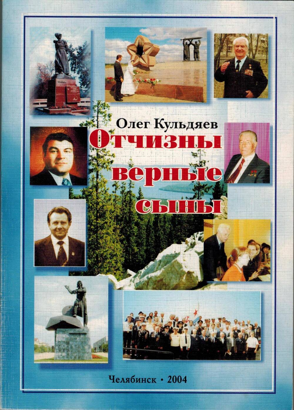 Книга. Отчизны верные сыны: Очерки / О.В. Кульдяев.- Челябинск, 2004.