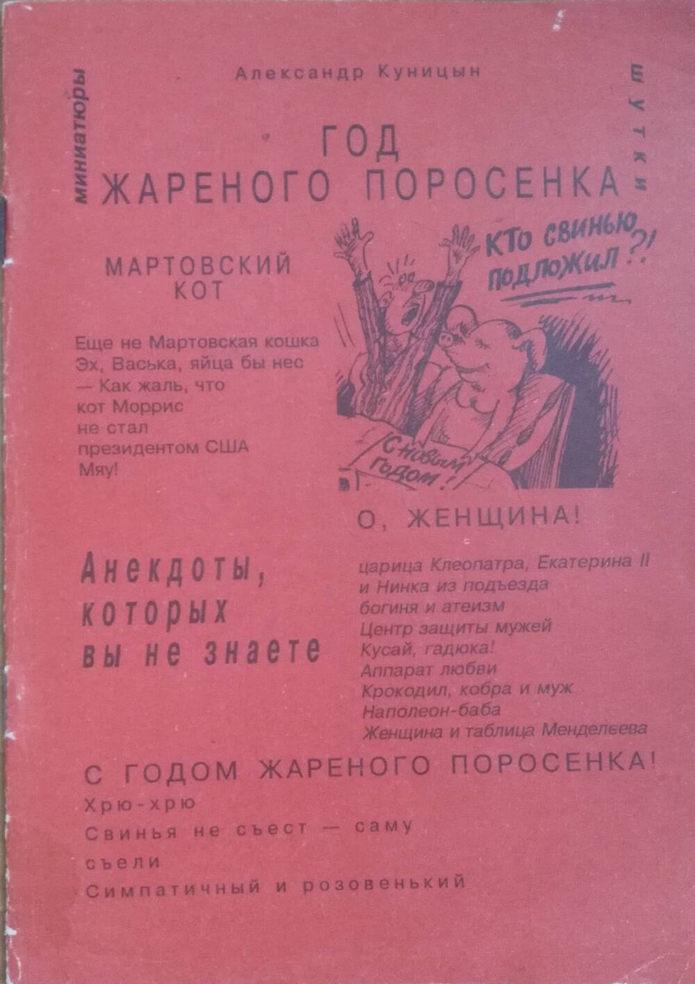 Брошюра. Александр Куницын. Год жареного поросенка. Миниатюры. Шутки.