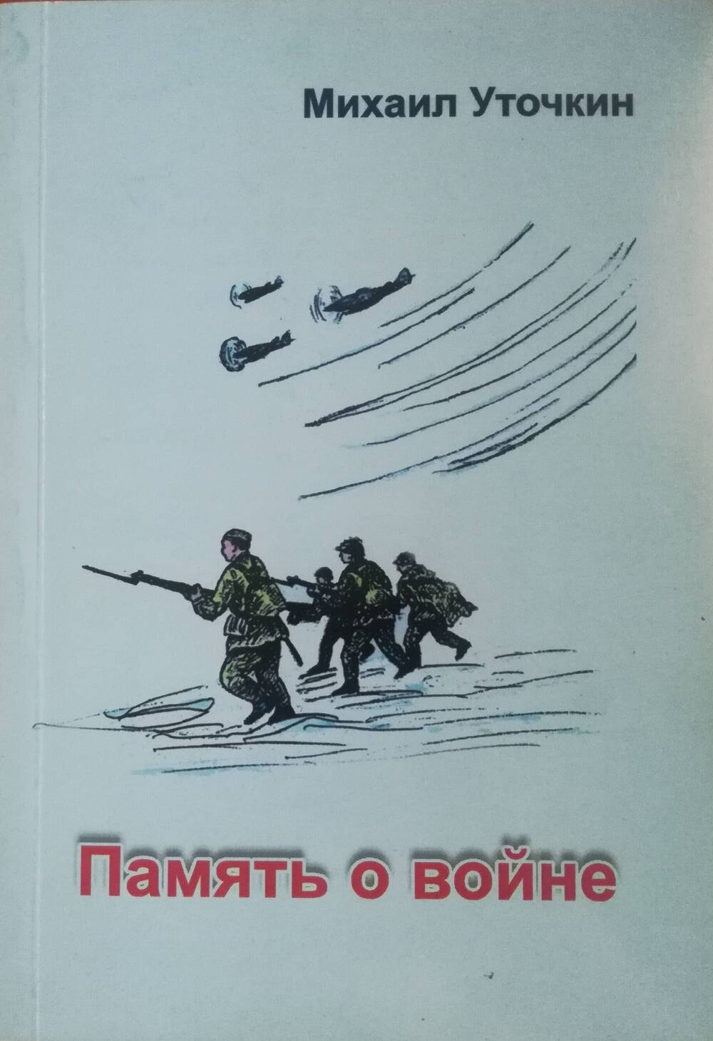 Книга. Михаил Уточкин. Память о войне. Стихи. Челябинск, 2005.