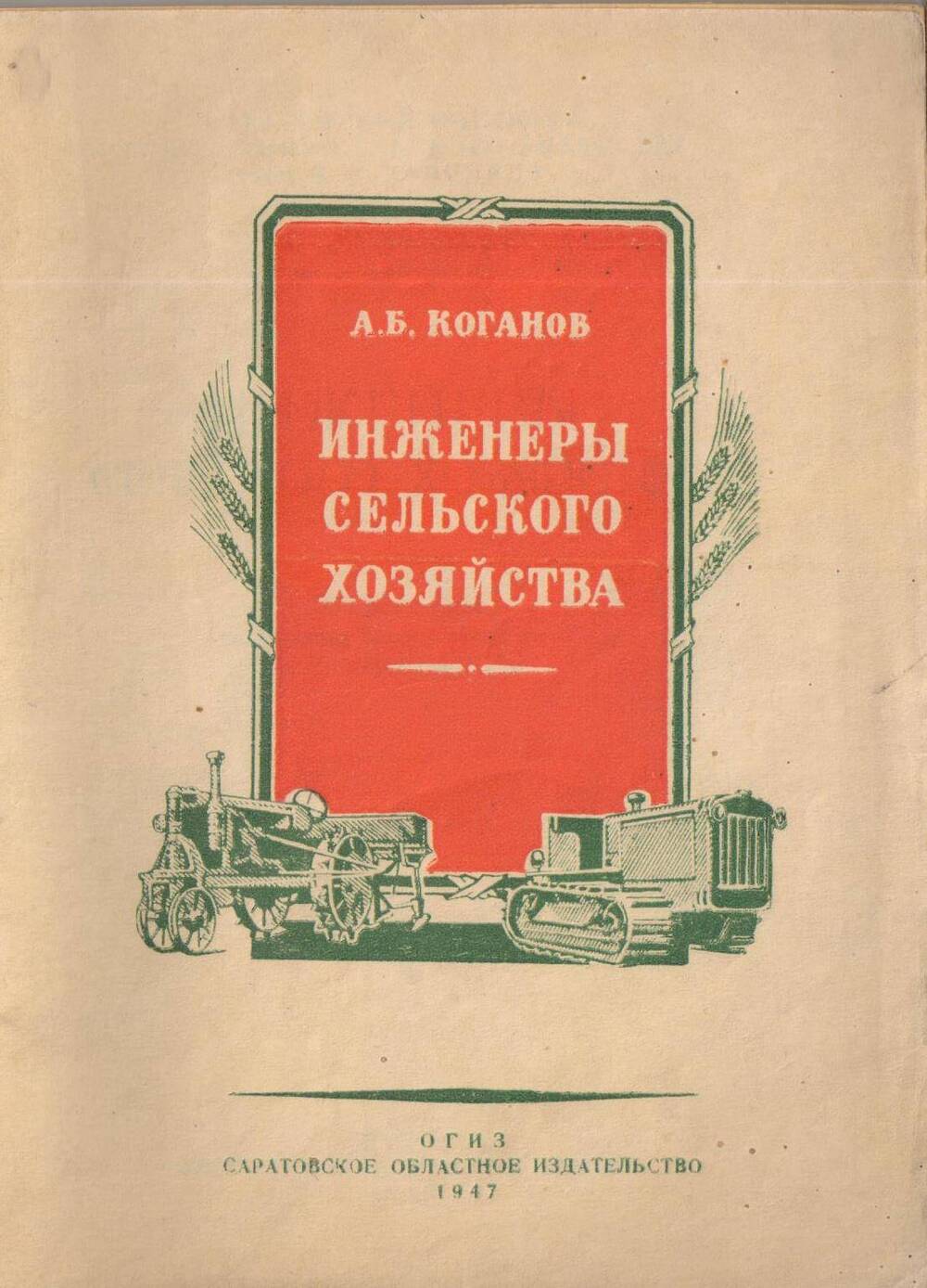 А.Б. Коганов Инженеры сельского хозяйства. Саратов 1947 год