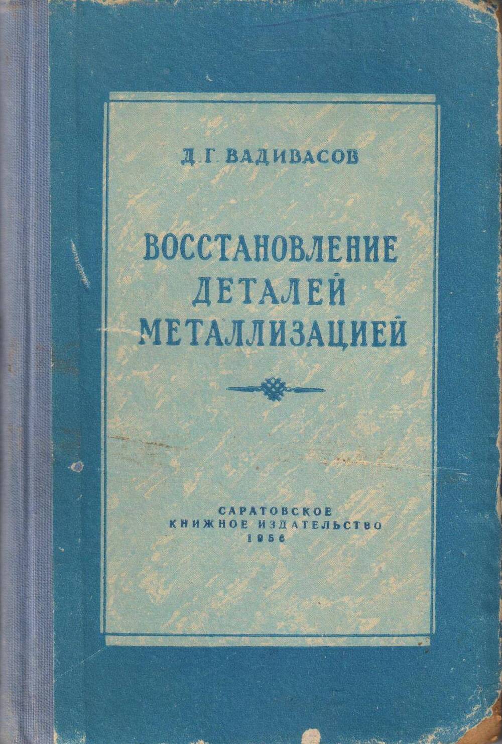 Д.Г. Вадивасов Восстановление деталей металлизацией. Саратов, 1956 год
