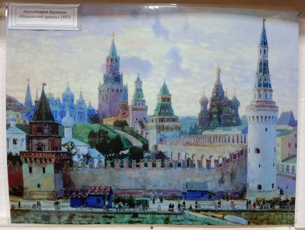 Цветное фото картины Московский Кремль А.М. Васнецов