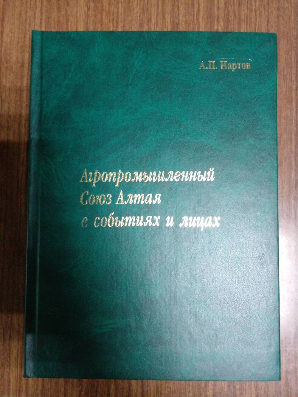 Книга «Агропромышленный Союз Алтая в событиях и лицах».