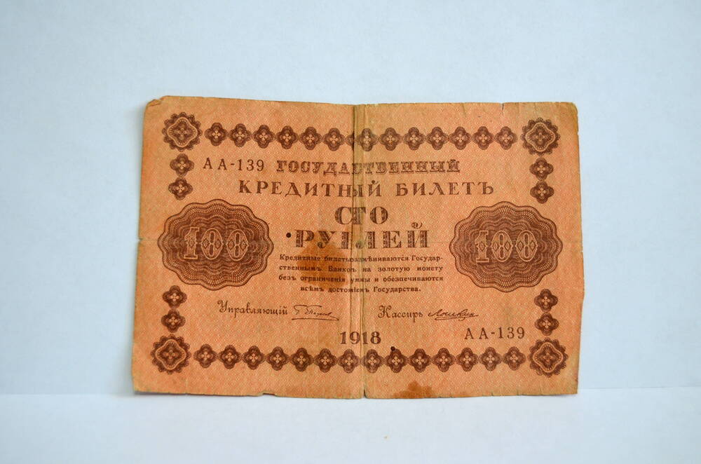 Государственный кредитный билет 100 рублей