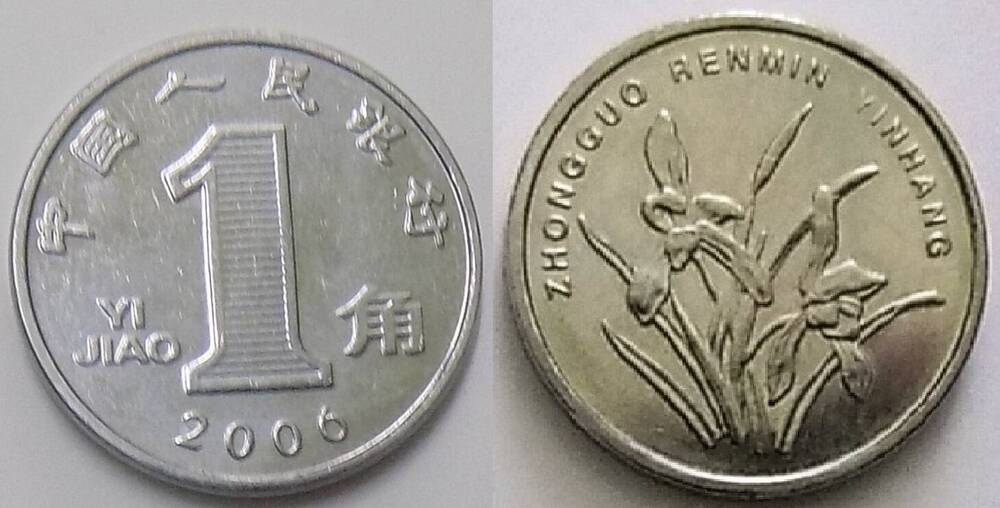 Монета 1 цзяо