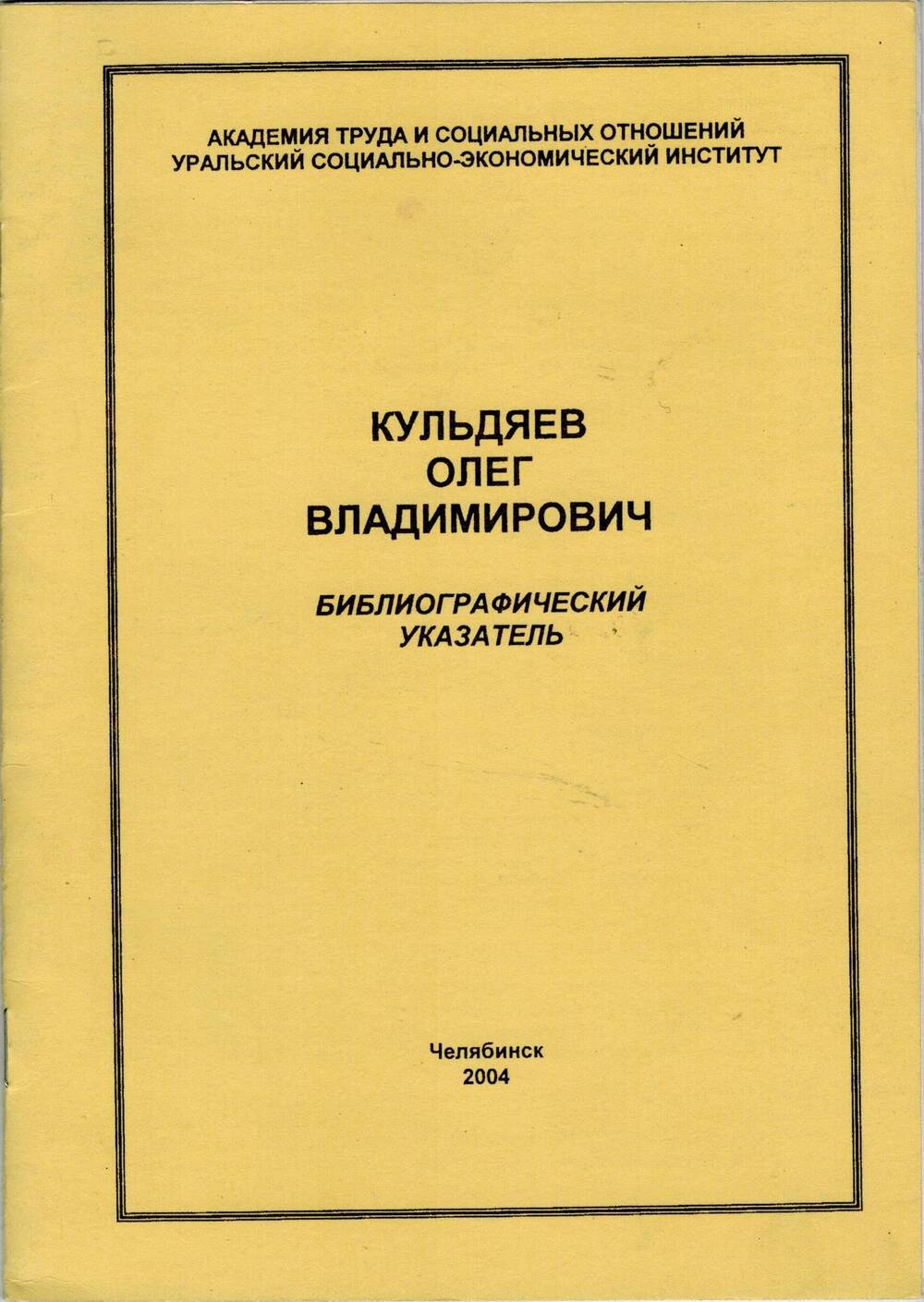 Брошюра. Кульдяев Олег Владимирович. Библиографический указатель.