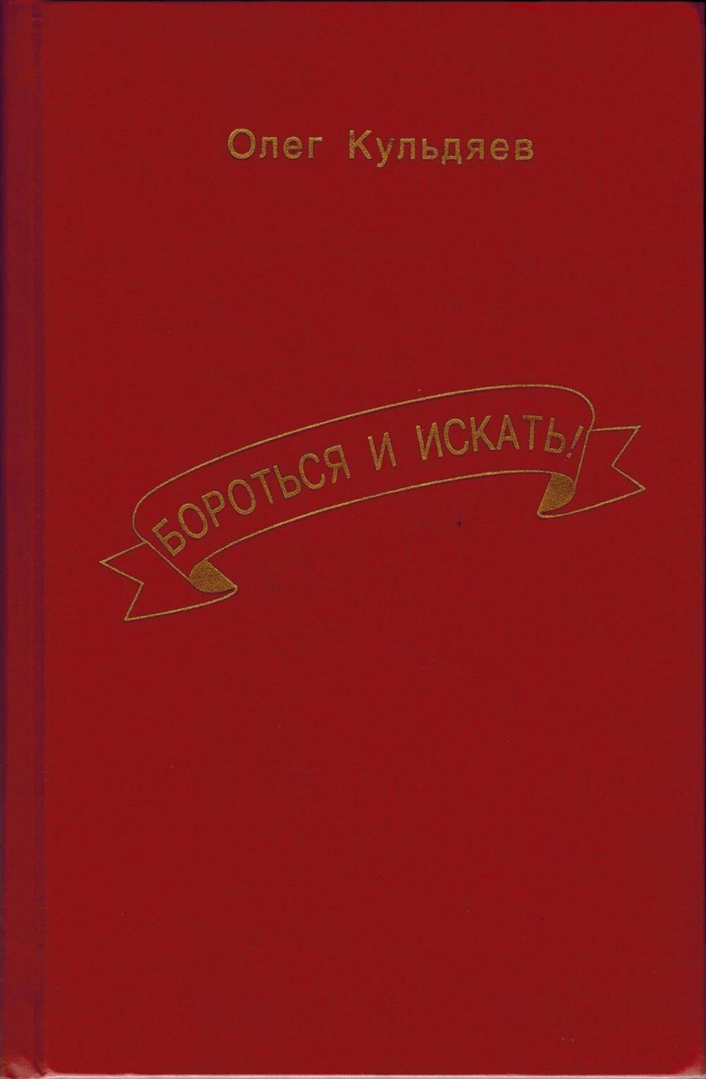 Книга. Сборник стихотворений О.В. Кульдяева «Бороться и искать!».