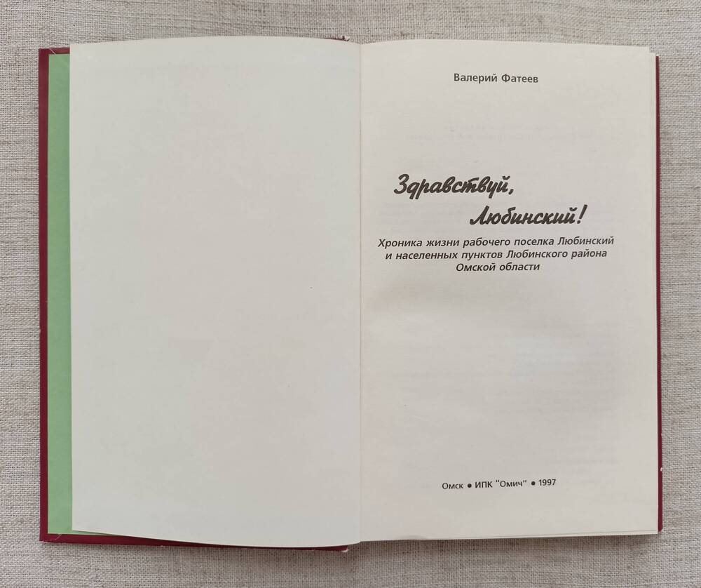 Книга. Валерий Фатеев Здравствуй, Любинский!